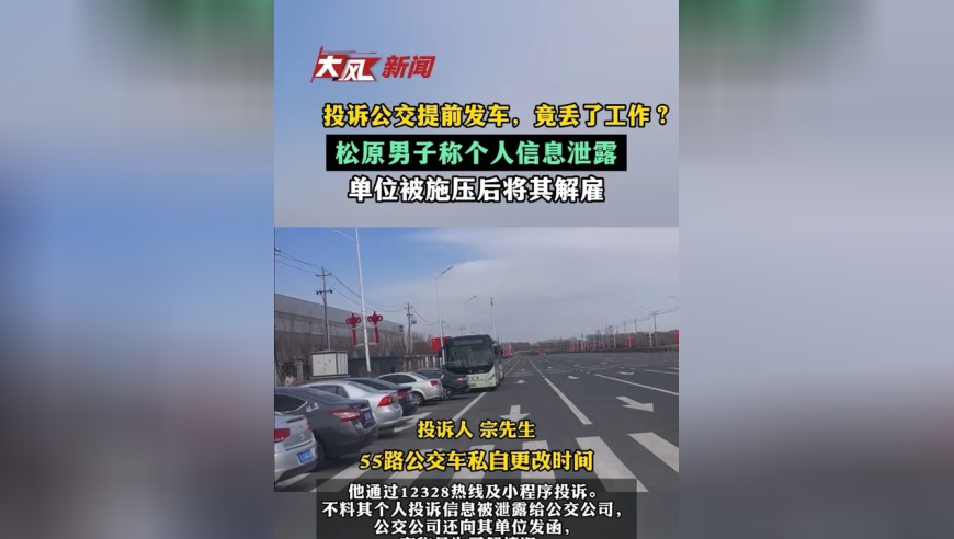 投诉公交提前发车，竟丢了工作？松原男子称个人信息泄露，单位被施压后将其解雇