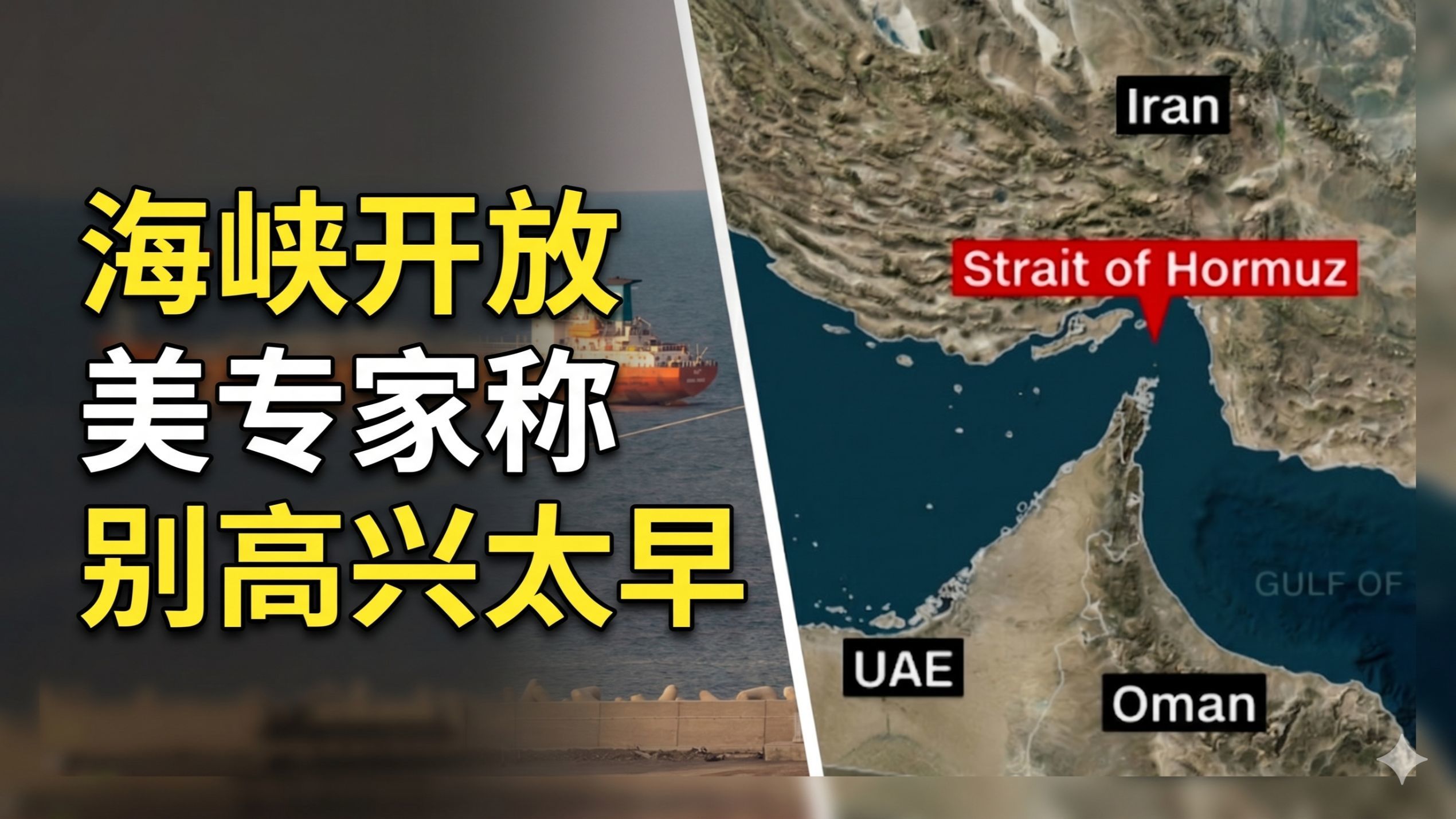 CNN：霍尔木兹海峡开放，美专家称别高兴太早