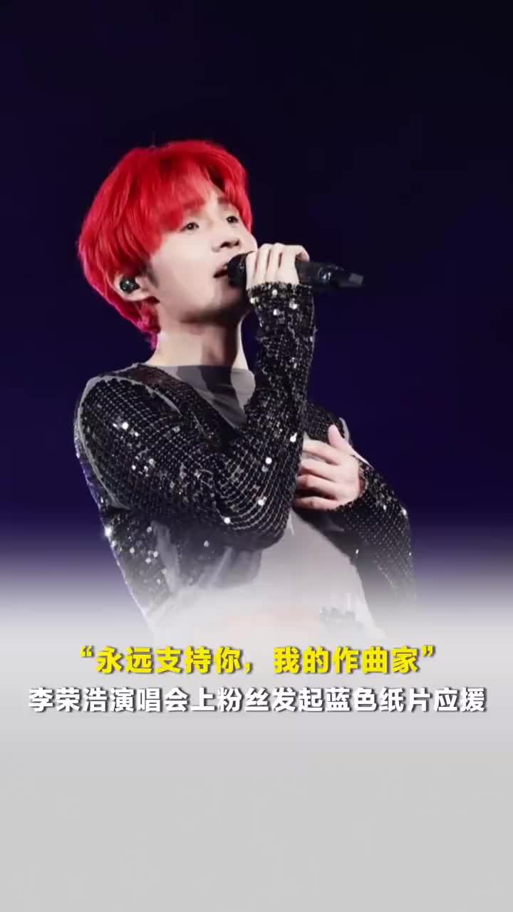 “永远支持你，我的作曲家”李荣浩演唱会粉丝发起蓝色纸片应援