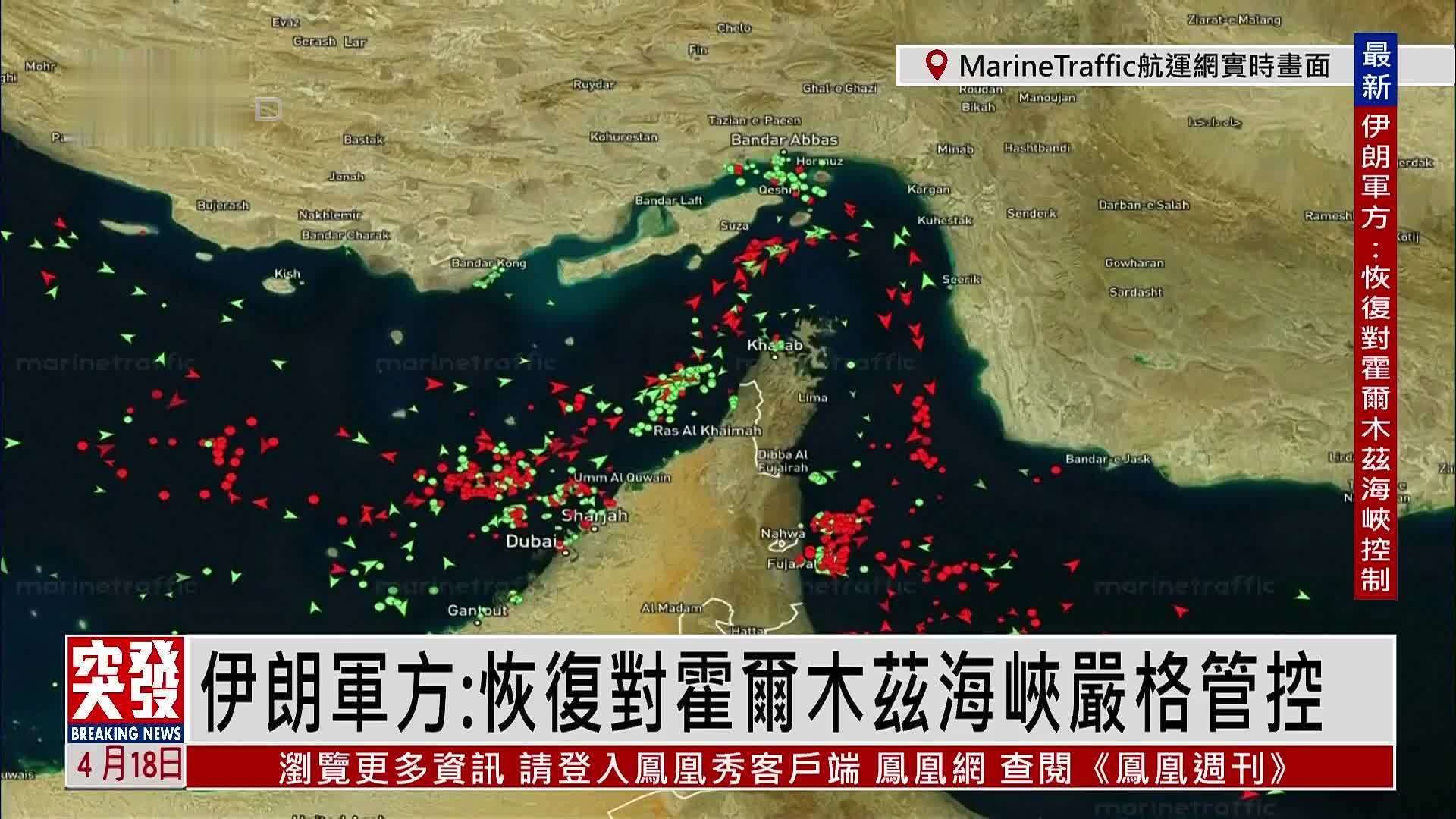 实时画面回放｜伊朗军方：恢复对霍尔木兹海峡严格管控