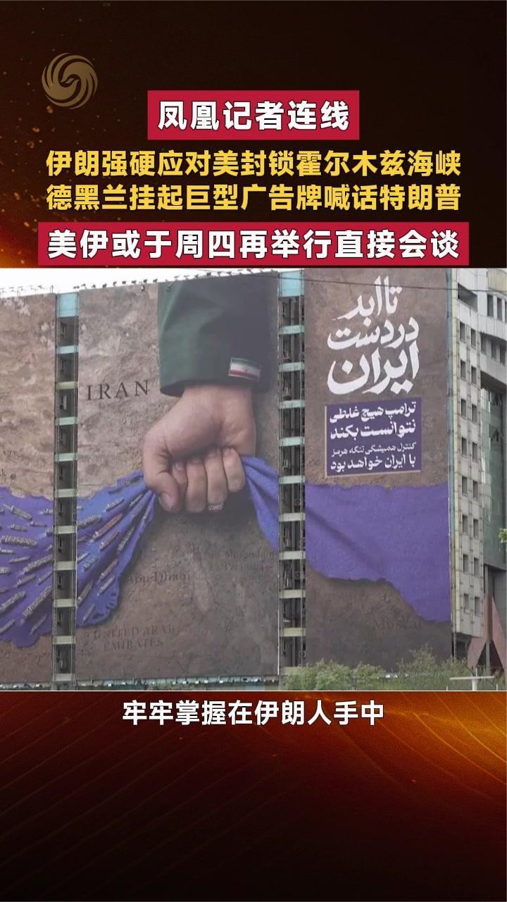 伊朗强硬应对美国海上封锁 德黑兰挂起巨型广告牌喊话特朗普