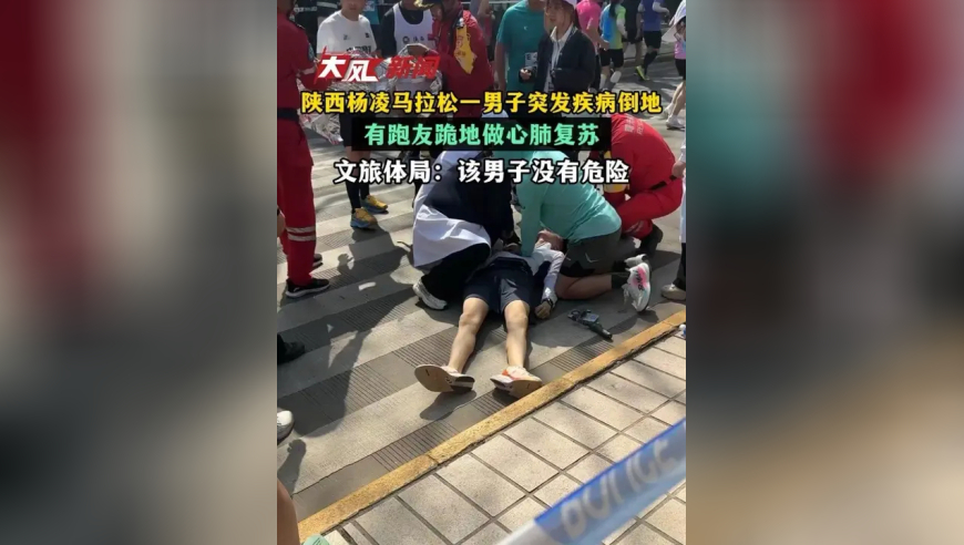 杨凌马拉松一男子突发疾病倒地，有跑友跪地做心肺复苏；文旅体局：该男子没有危险