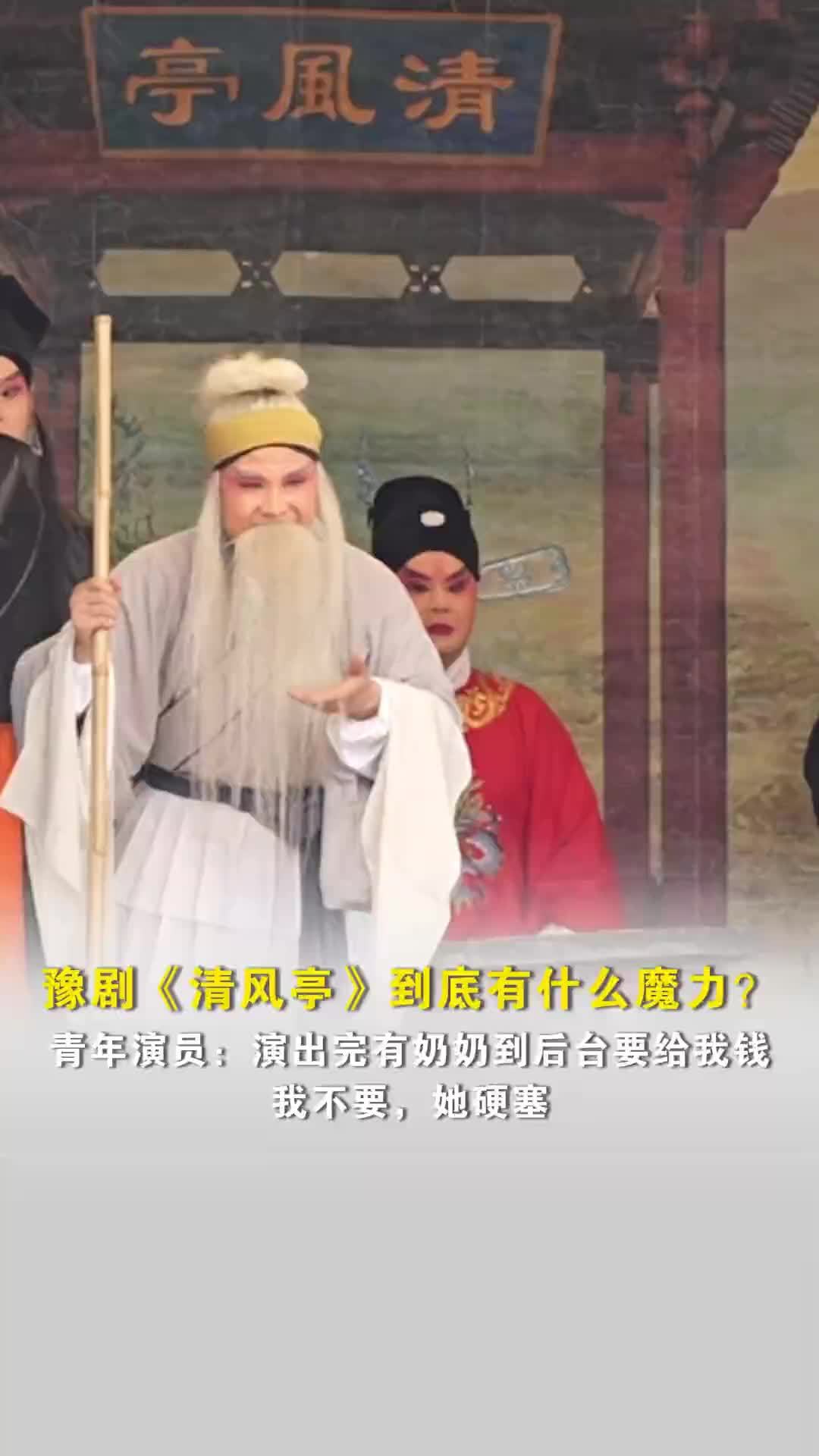 豫剧《清风亭》到底有什么魔力？青年演员：演完有奶奶到后台要给我钱，我不要，她硬塞