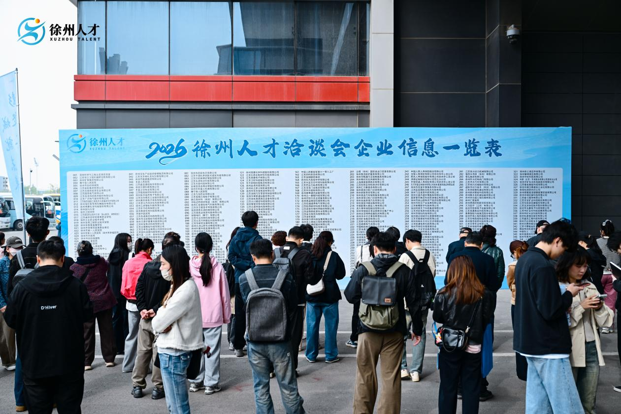 彭城四月，英才踏歌而来