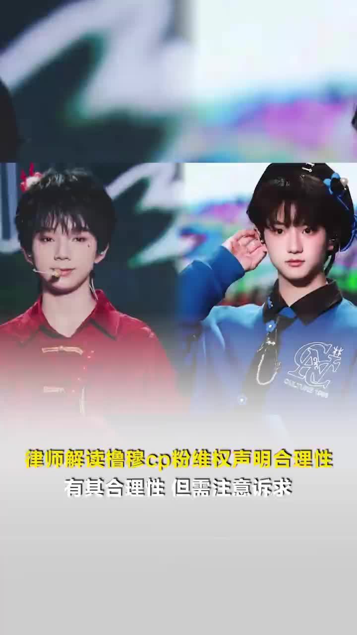 律师解读橹穆cp粉维权声明合理性