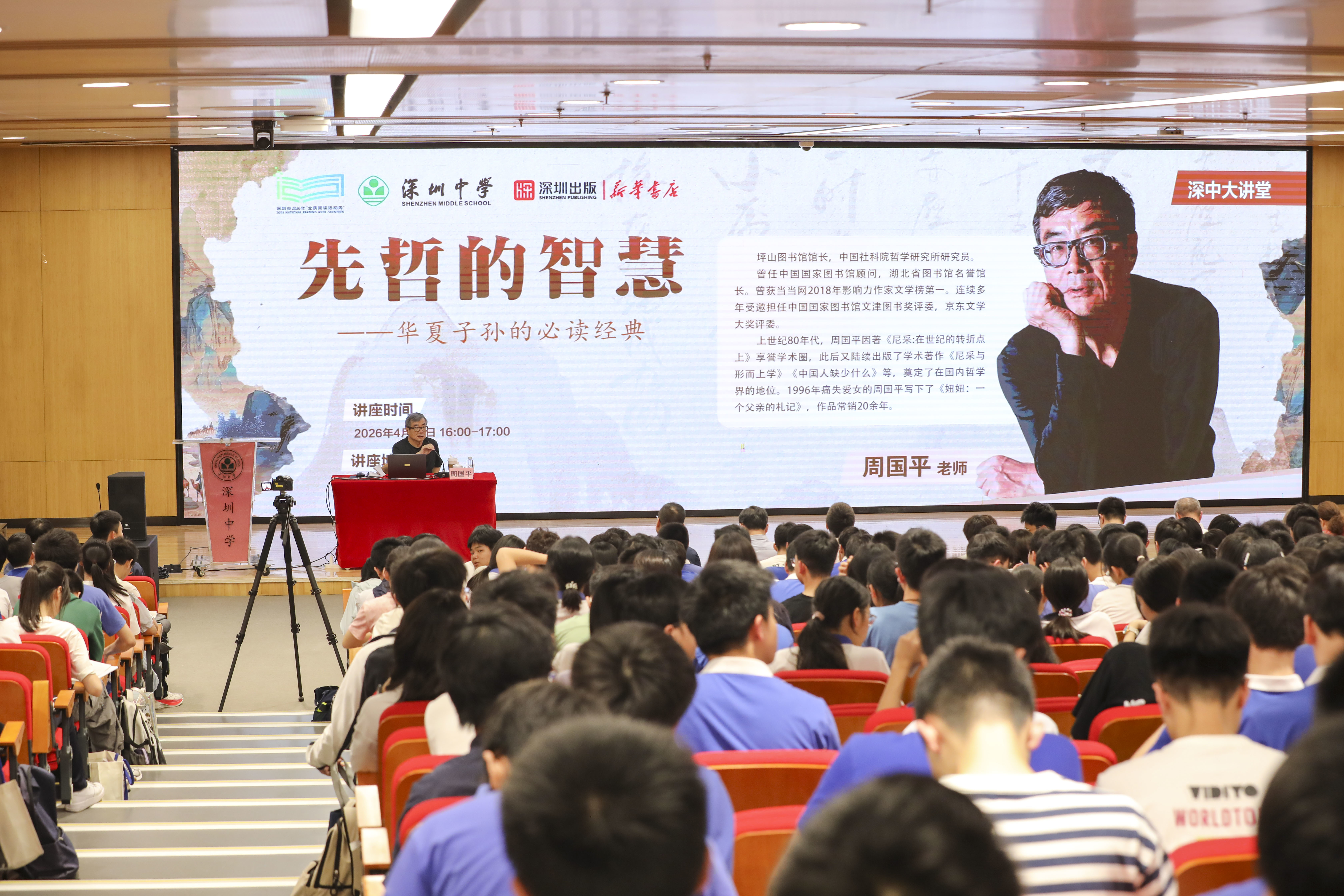 阅动鹏城，智启未来：周国平先生在深圳中学开讲“先哲的智慧”