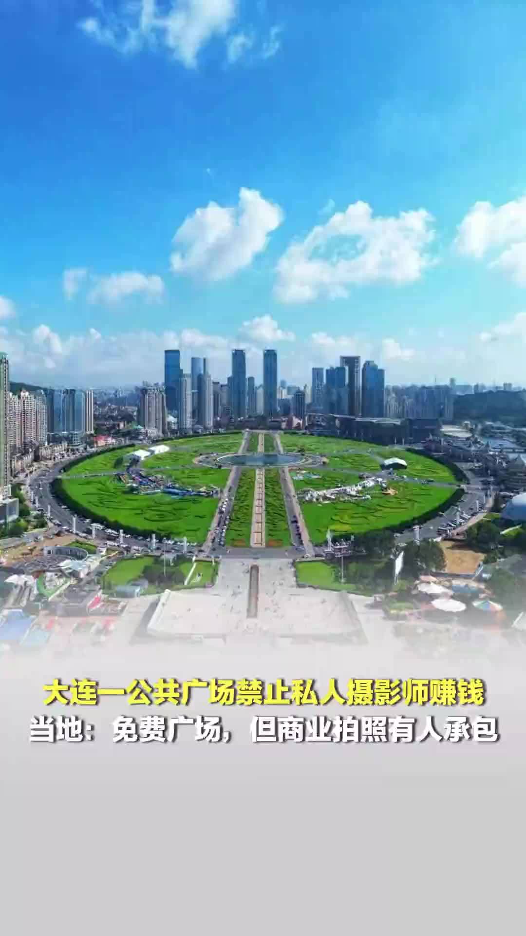 大连一公共广场禁止私人摄影师拍照取酬；当地：商业拍照有人承包