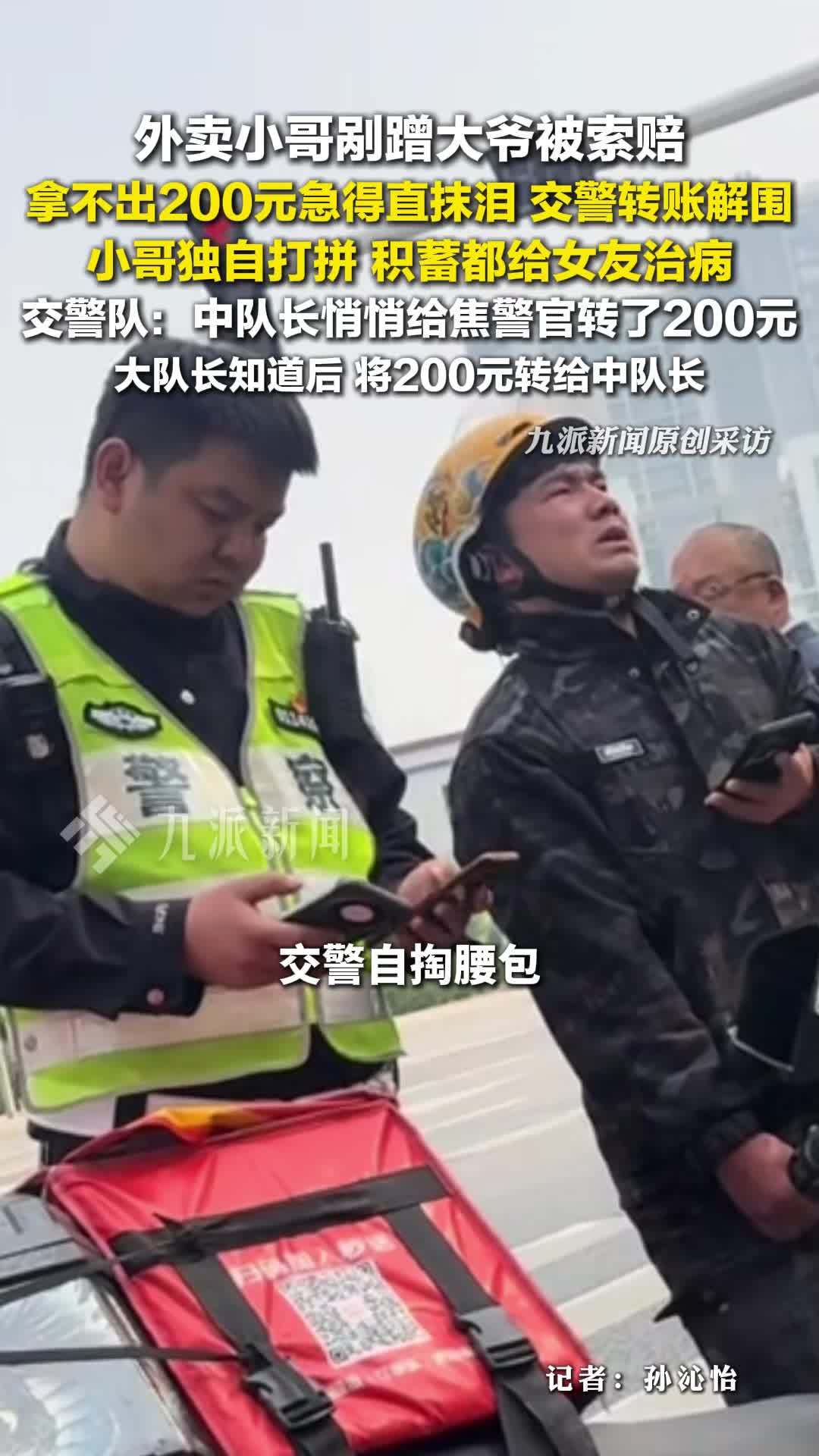外卖小哥剐蹭大爷被索赔交警转账解围，小哥独自打拼积蓄女友治病