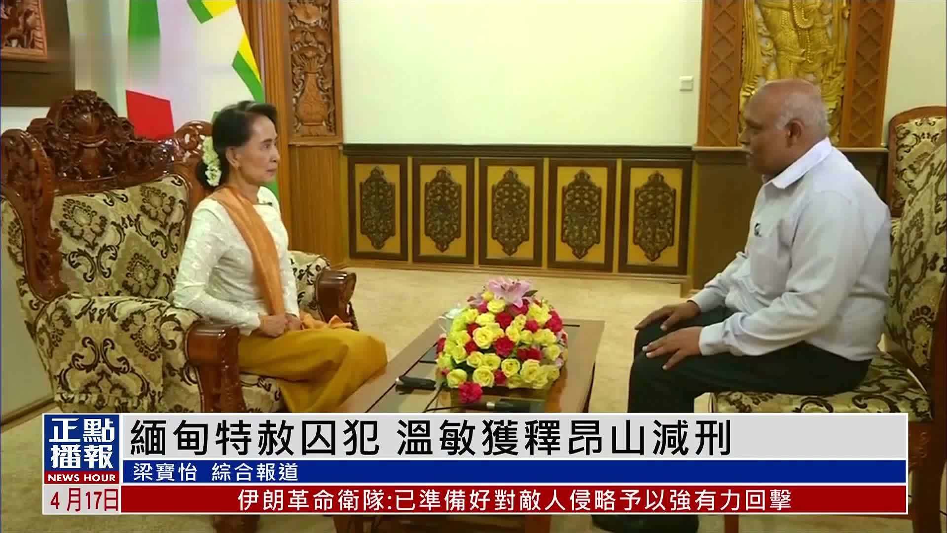 缅甸特赦囚犯 温敏获释昂山减刑
