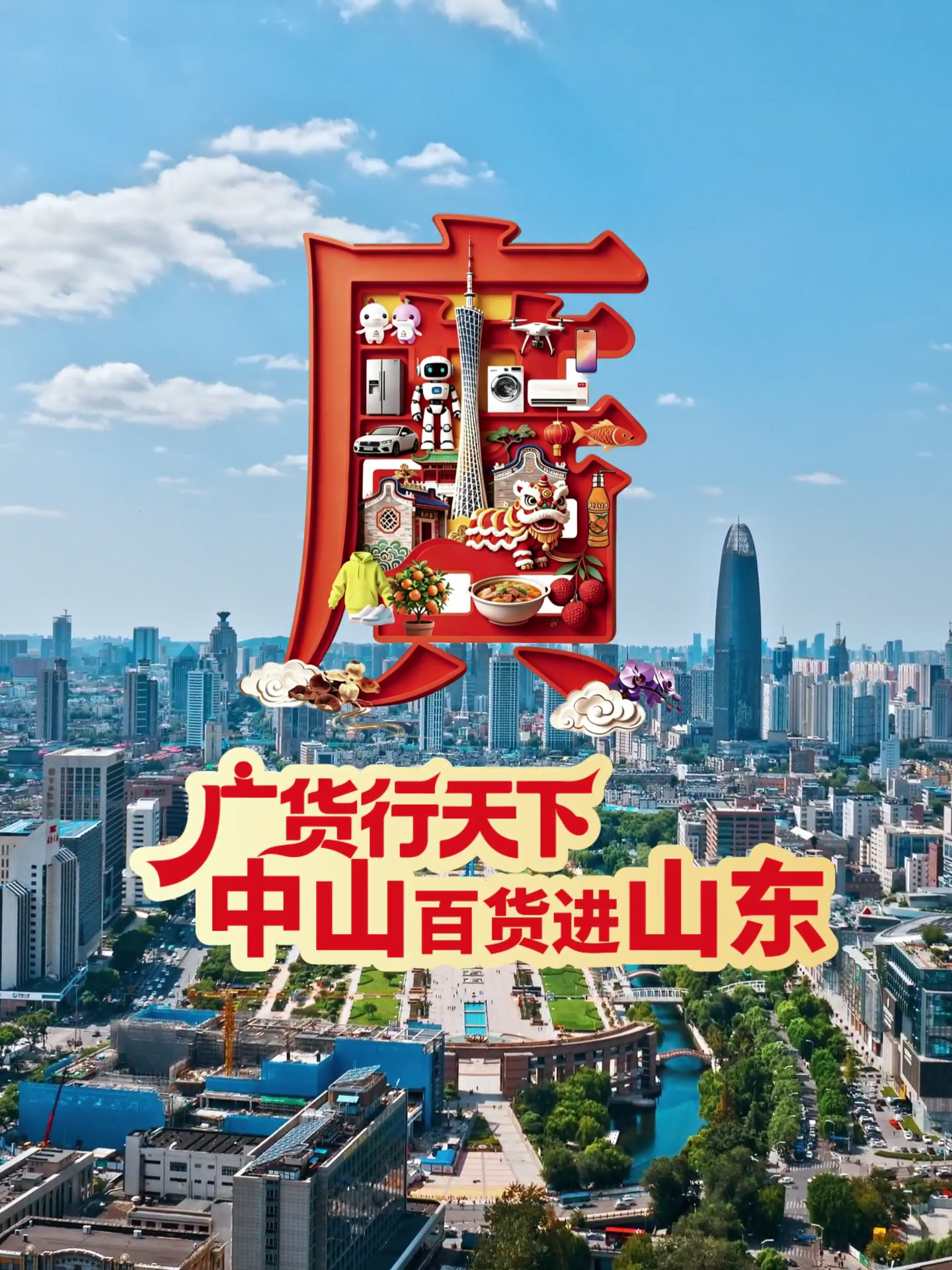 广货行天下・中山百货进山东