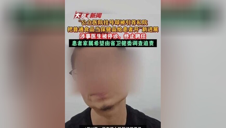 大风追踪“公立医院挂号却被引荐私院”新进展：涉事医生被停诊，终止聘任；患者家属希望由省卫健委调查追责