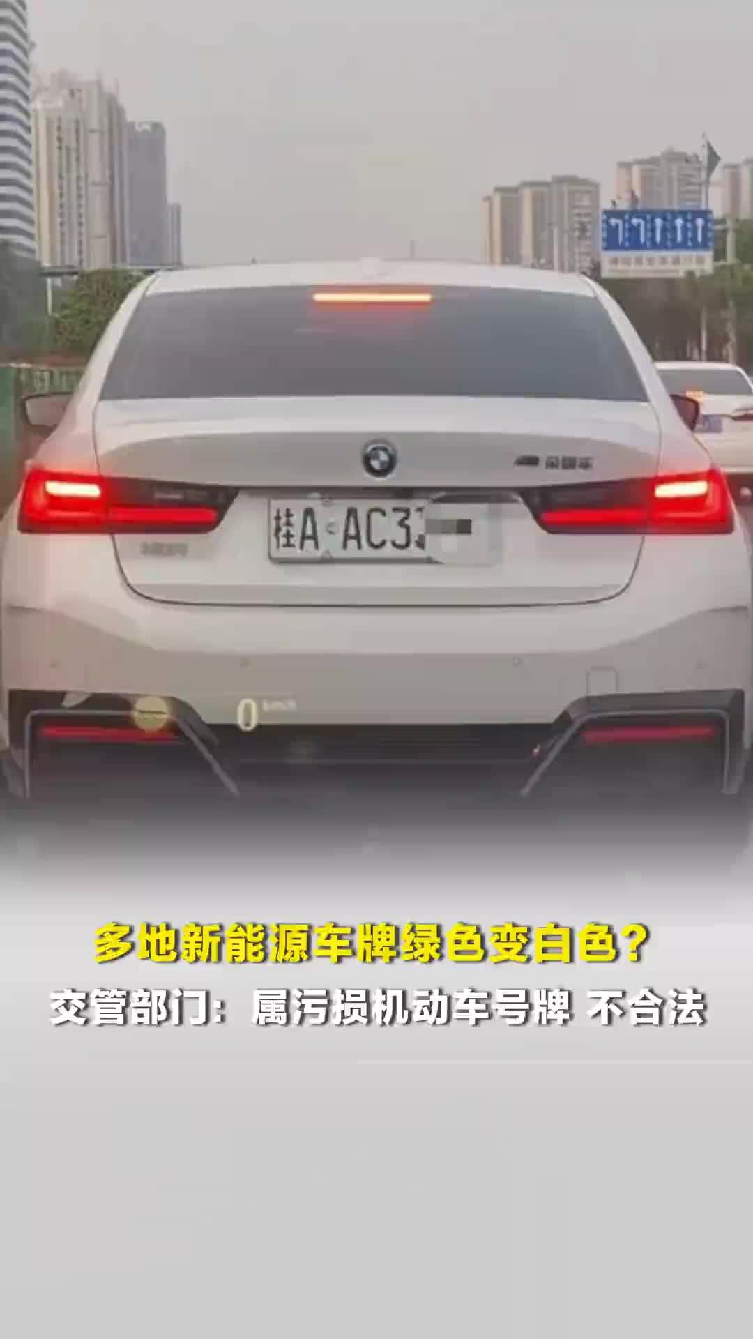 多地新能源车牌绿色变白色？交管部门：属污损机动车号牌，不合法