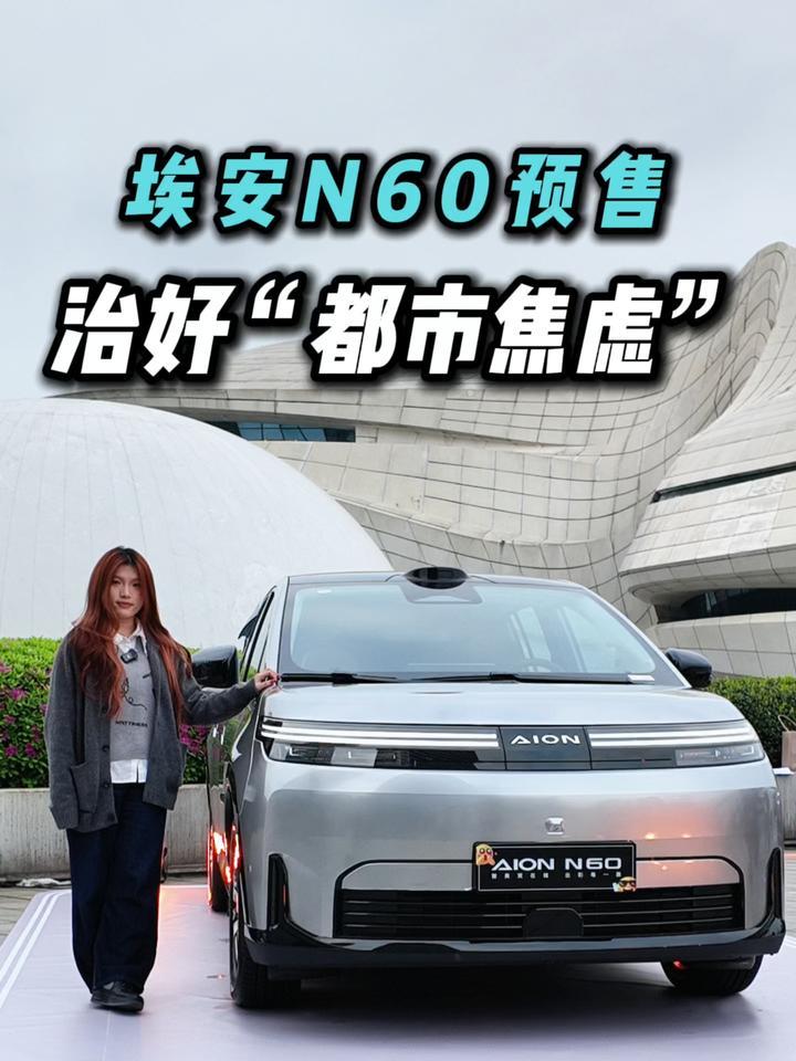 百公里电耗刷新低，预售11.58万起的埃安N60凭啥这么卷？