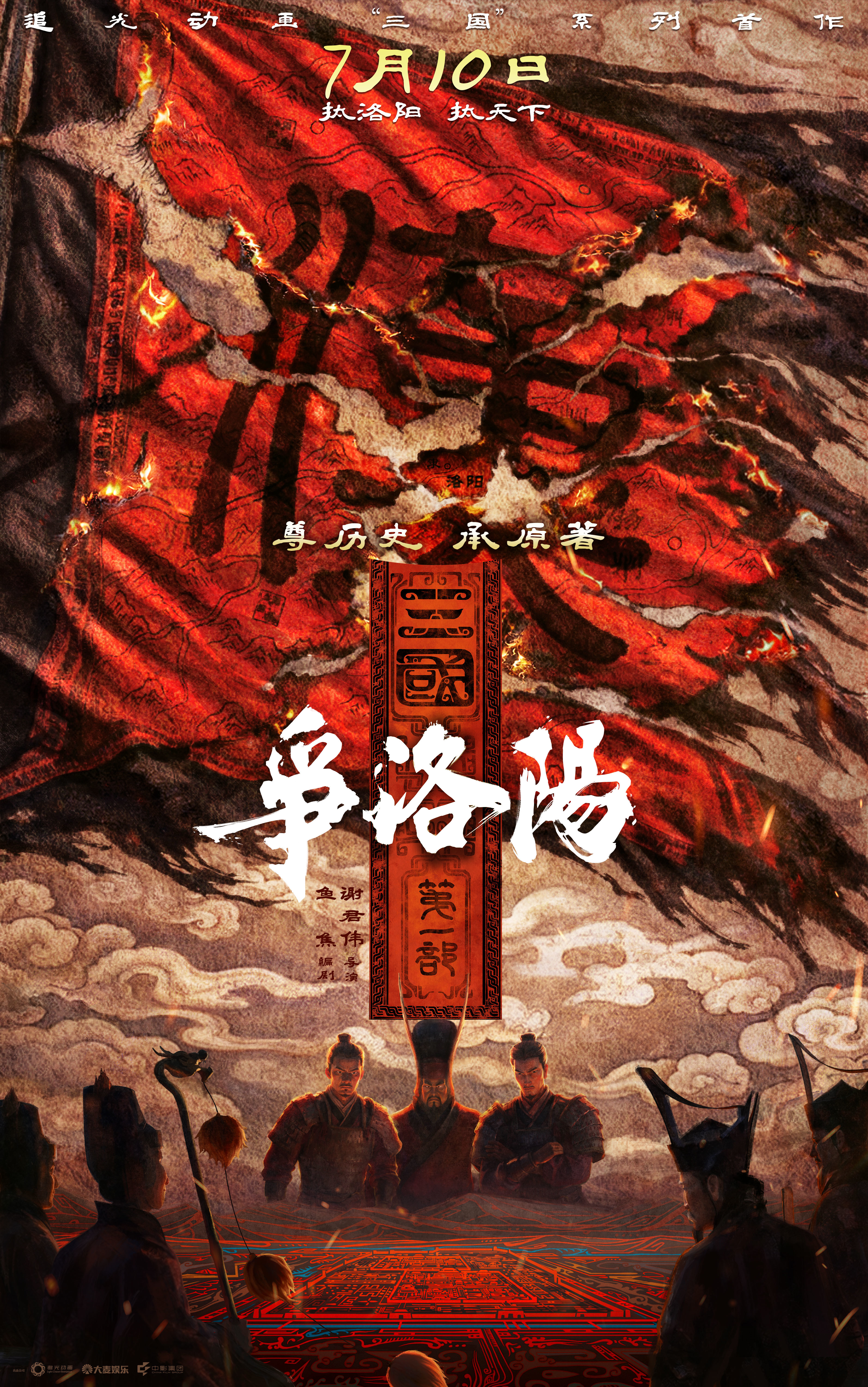 追光动画新作《三国第一部:争洛阳》定档暑期7月10日