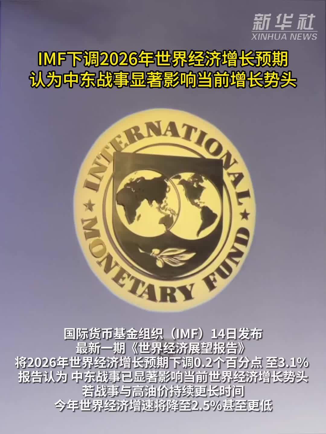 IMF下调2026年世界经济增长预期 认为中东战事显著影响当前增长势头
