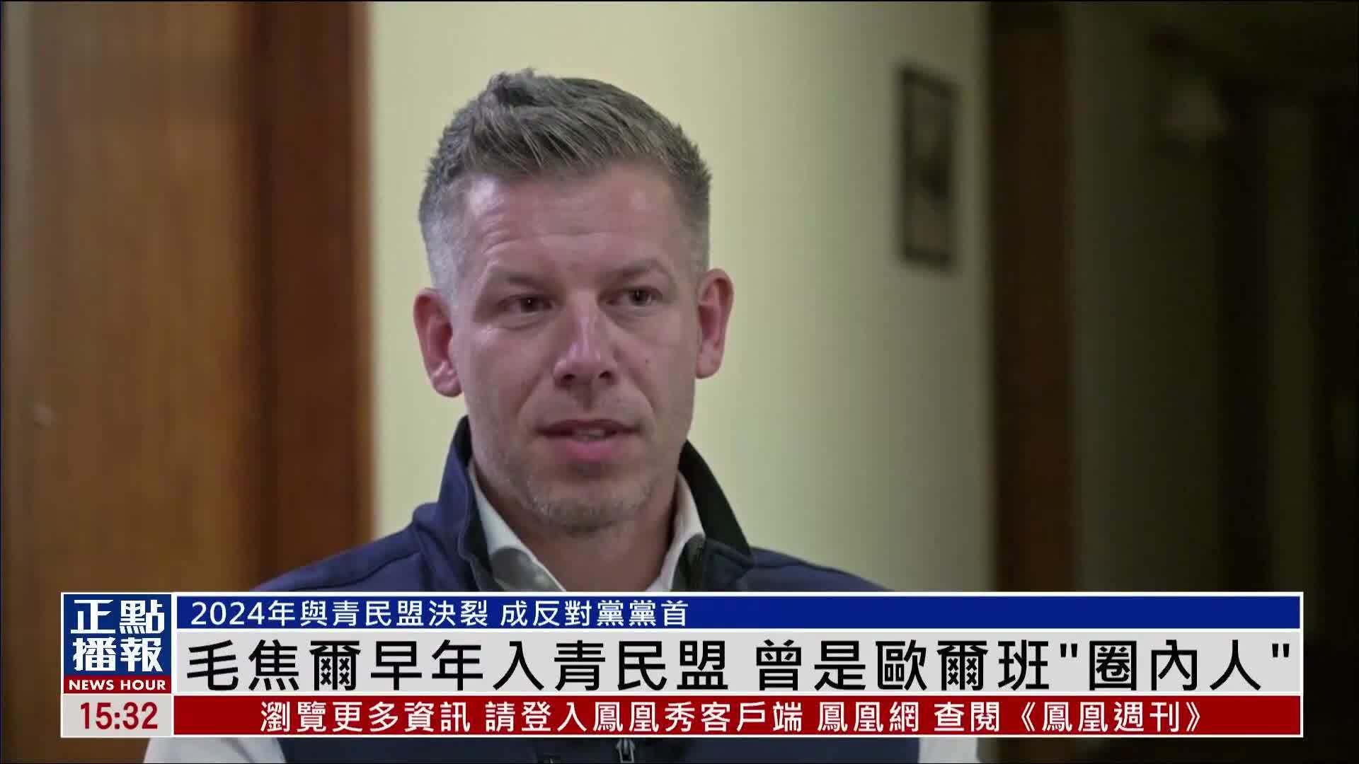 新闻人物｜毛焦尔早年入匈牙利执政党青民盟 曾是欧尔班“圈内人”