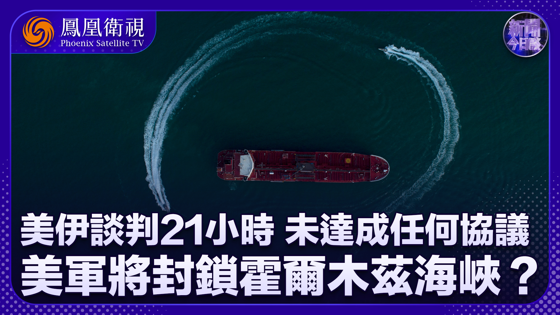牛新春：美伊谈判21小时 未达成任何协议 美军将封锁霍尔木兹海峡？