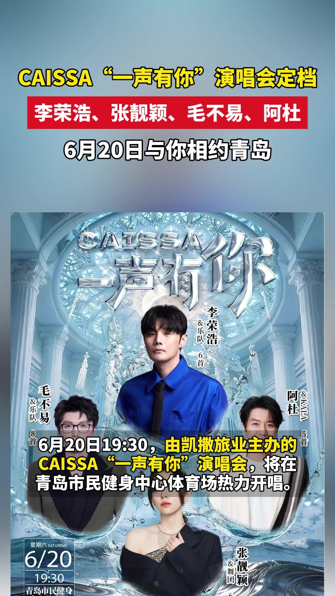 CAISSA“一声有你”演唱会定档，李荣浩、张靓颖、毛不易、阿杜6月20日与你相约青岛