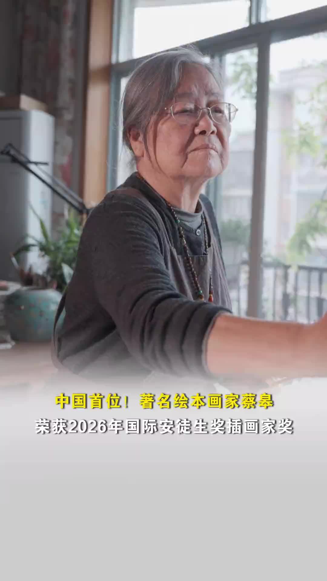 中国首位！著名绘本画家蔡皋，荣获2026年国际安徒生奖插画家奖