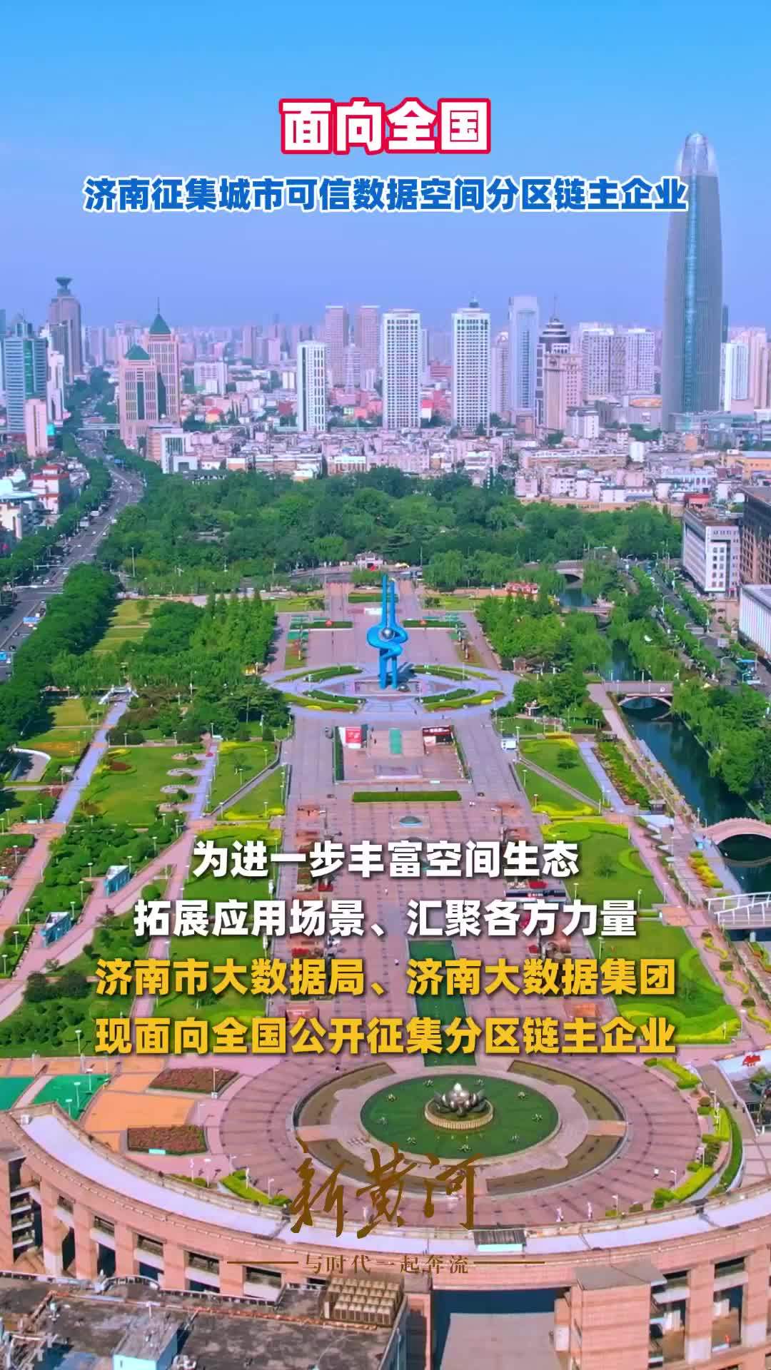 面向全国，济南征集城市可信数据空间分区链主企业