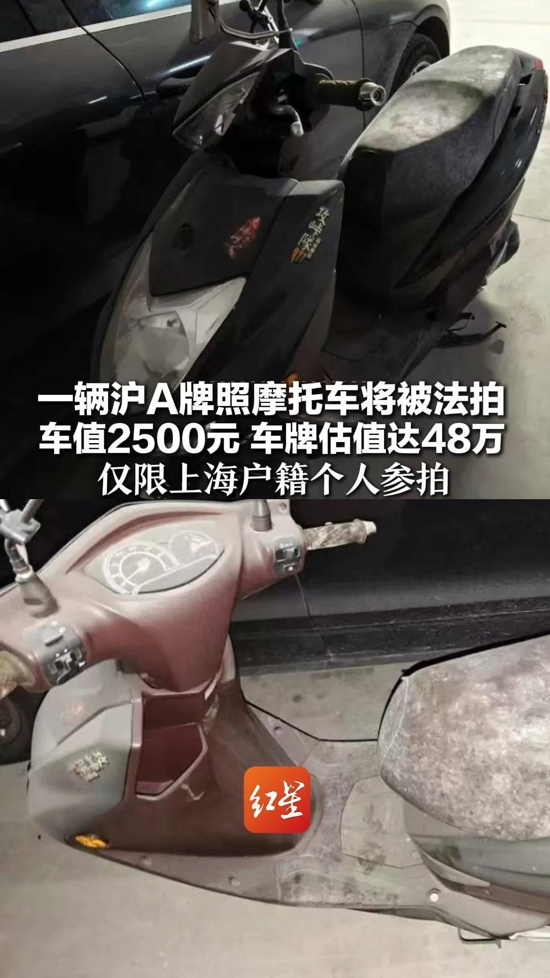 一辆沪A牌照摩托车将被法拍 车值2500元 车牌估值达48万 仅限上海户籍个人参拍 工作人员：已不发放这类车牌，所以价值高