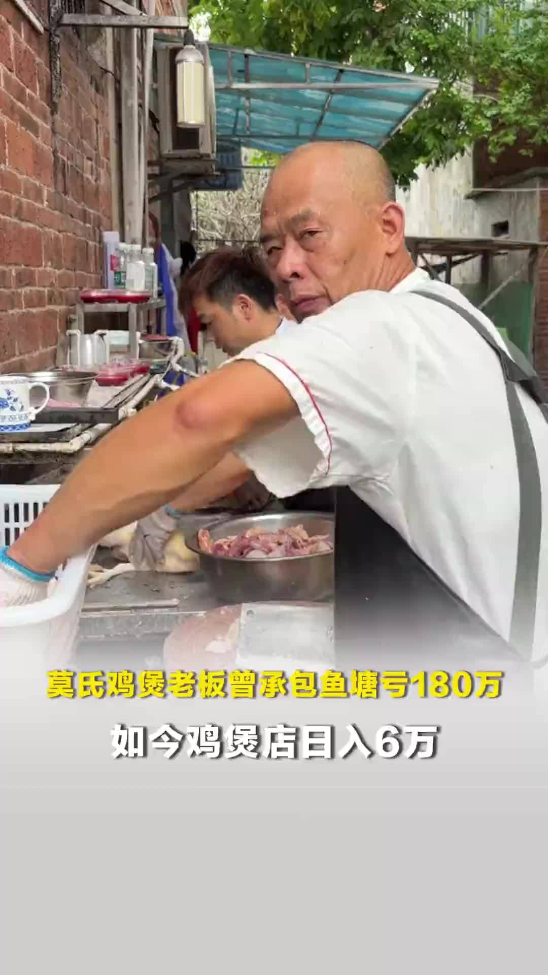 莫氏鸡煲老板曾承包鱼塘亏180万，从头再来做鸡煲如今日入6万