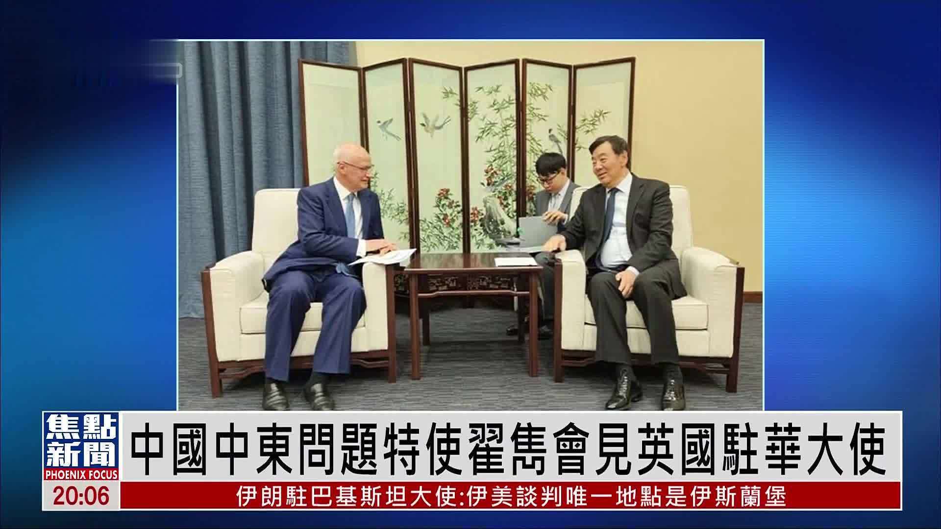 中国中东问题特使翟隽会见英国驻华大使