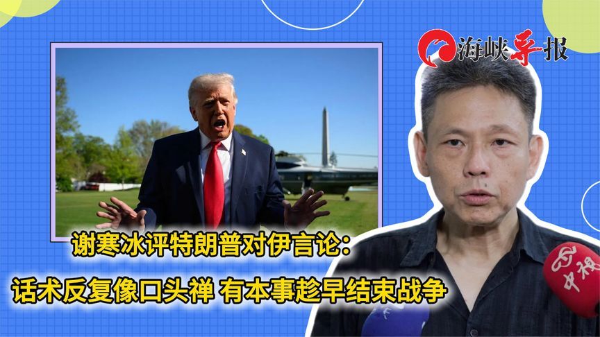 台名嘴评特朗普对伊言论：话术反复像口头禅 有本事趁早结束战争