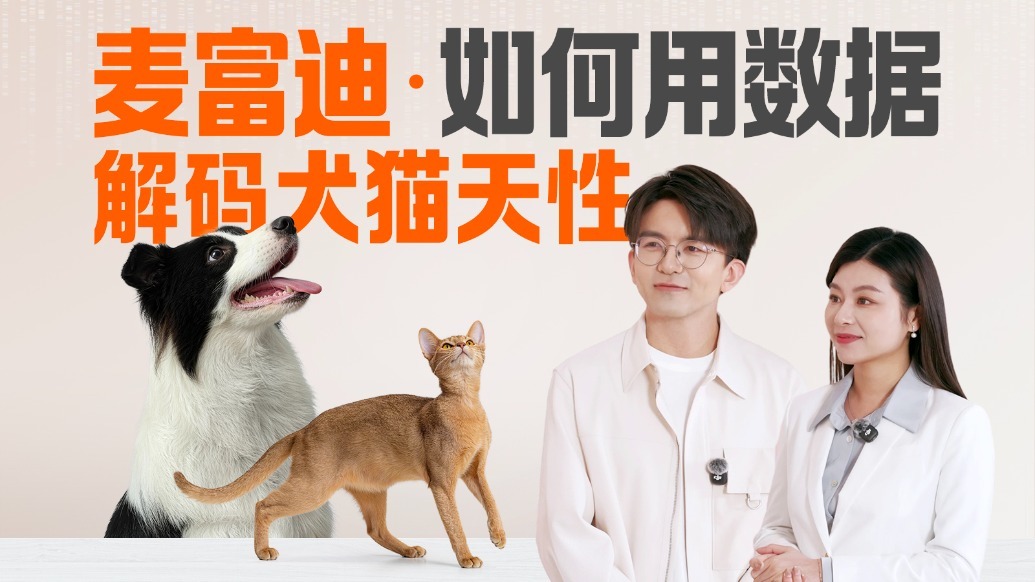 麦富迪WarmData：毛孩子不会说，但数据会爆料