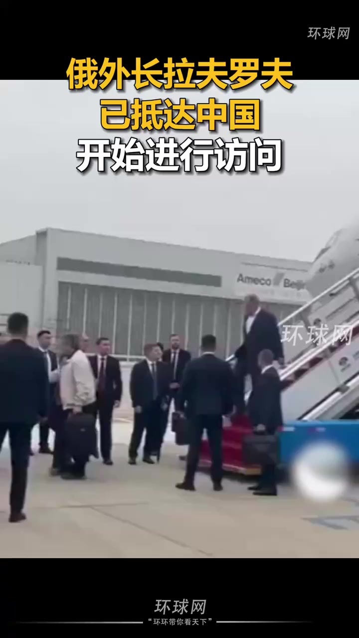 俄外长拉夫罗夫已抵达中国，开始进行访问