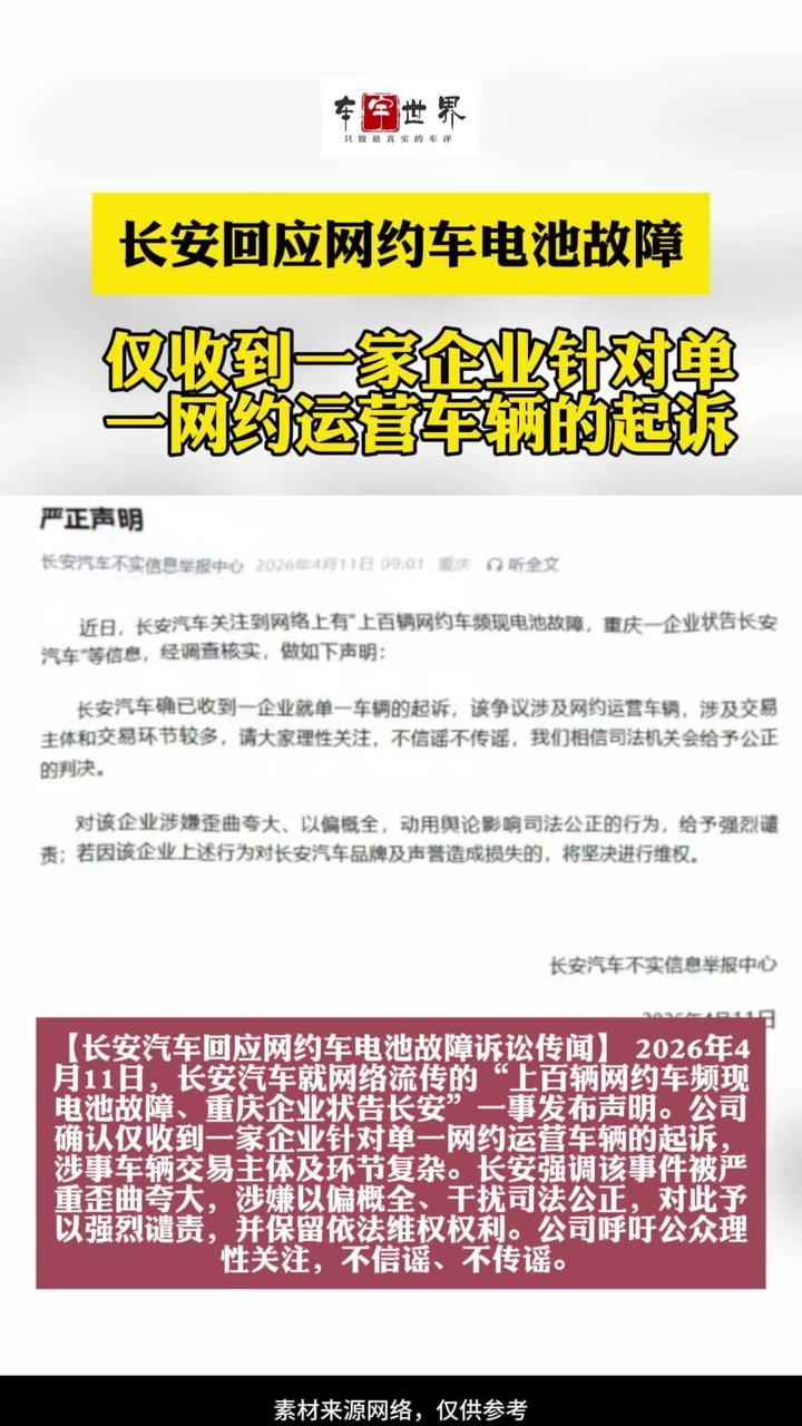【长安汽车回应网约车电池故障诉讼传闻】 2026年4月11日，长安汽车就网络流传的“上百辆网约车频现电池故障、重庆企业状告长安”一事发布声明。公司确认仅收到一家企业针对单一网约运营车辆的起诉，涉事车辆
