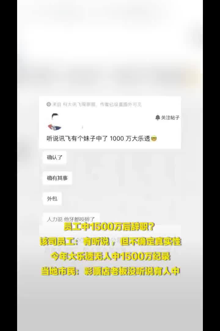 科大讯飞员工回应有人中1500万离职：有听说，但不确定真实性