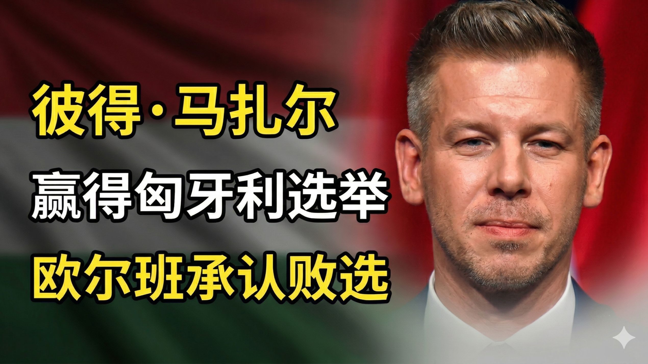 彼得·马扎尔赢得匈牙利选举，欧尔班承认败选
