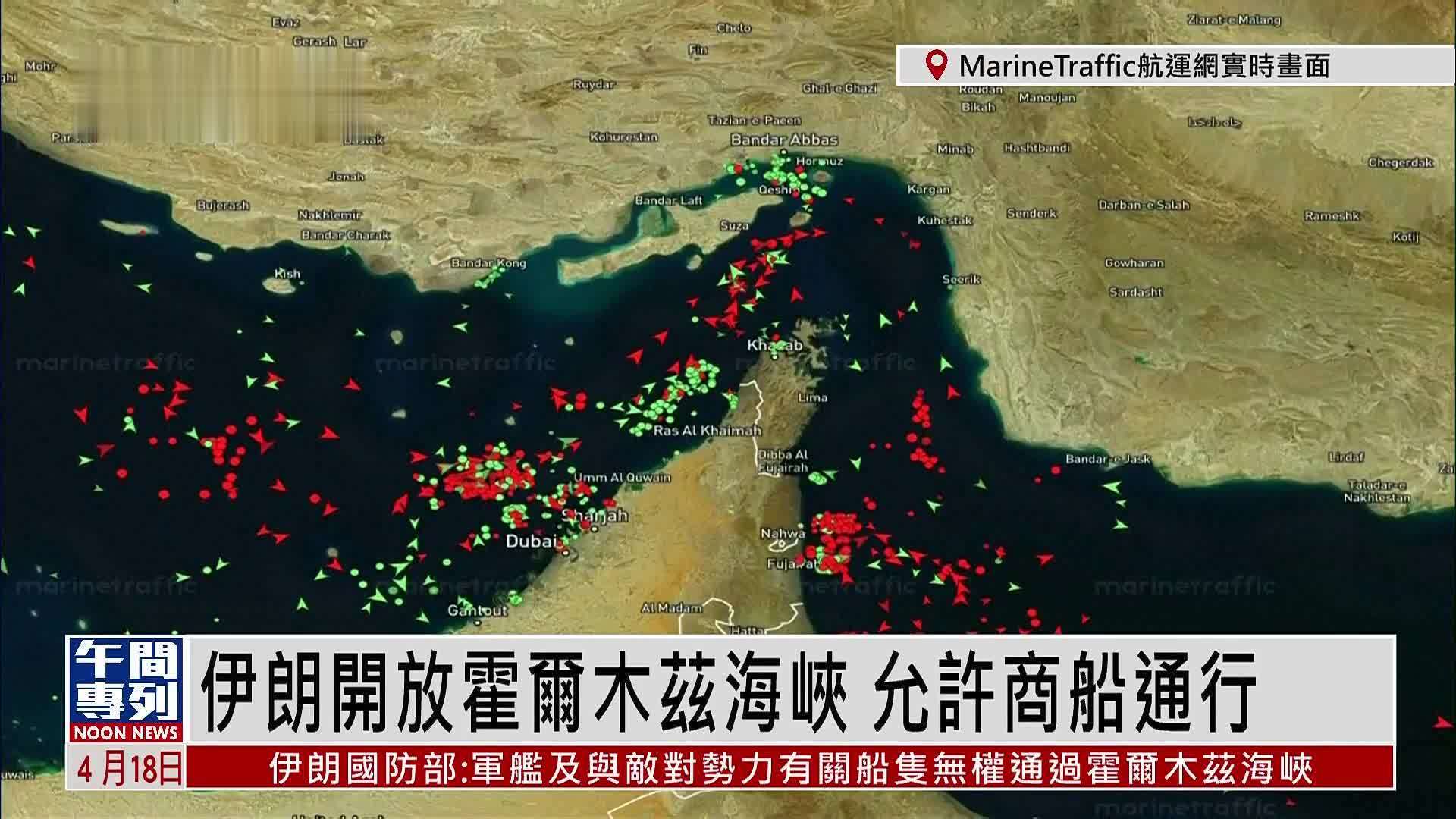 实时画面回放｜伊朗开放霍尔木兹海峡 允许商船通行