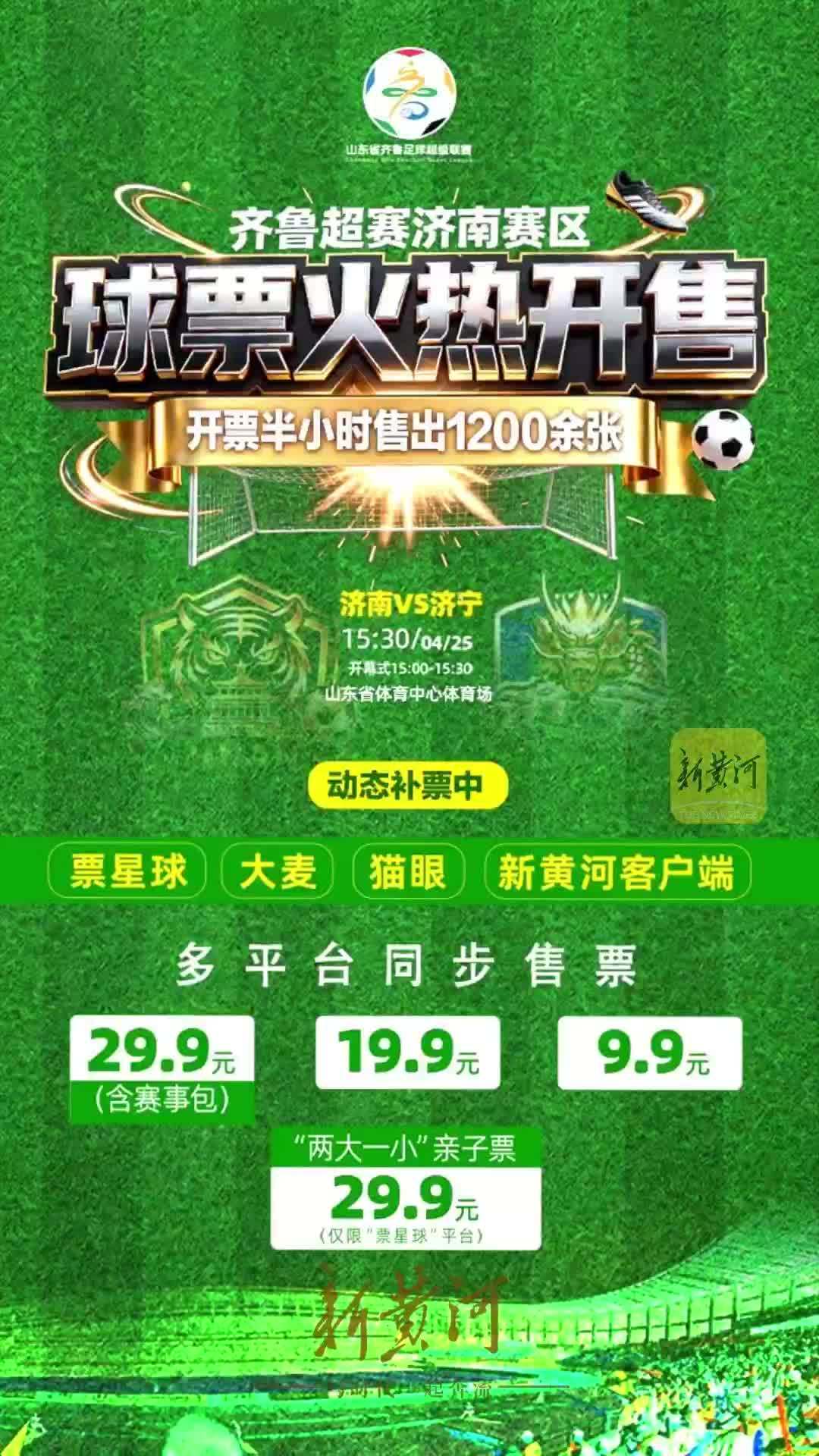 半小时售出1200余张！齐鲁超赛济南赛区门票热销，多平台紧急动态补票
