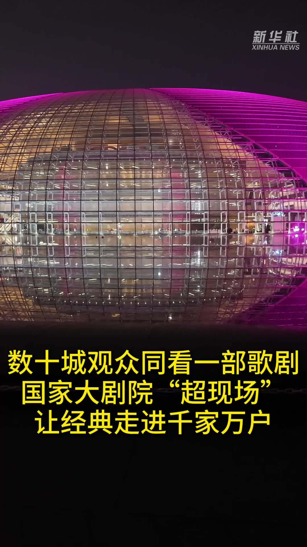数十城观众同看一部歌剧 国家大剧院“超现场”让经典走进千家万户