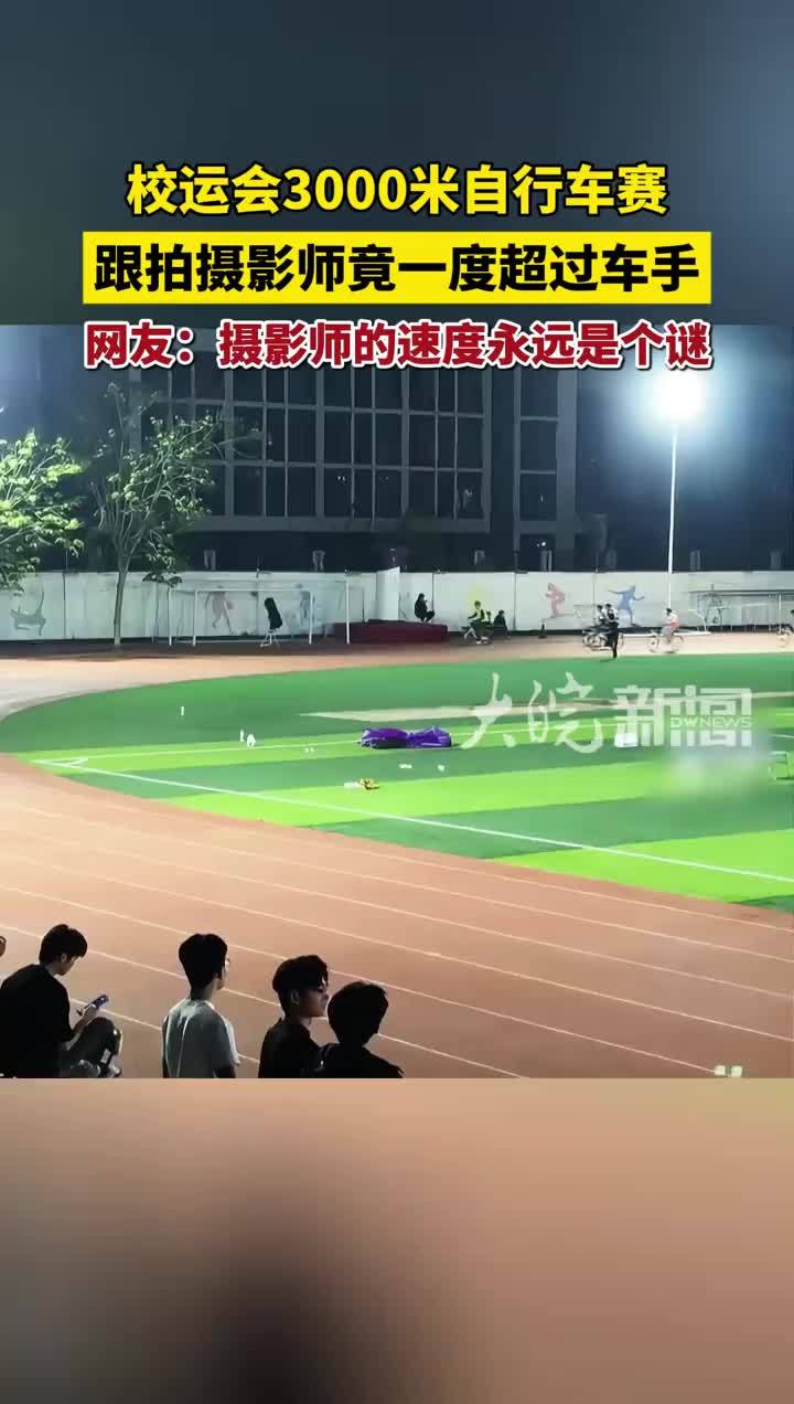 校运会3000米自行车赛，跟拍摄影师竟一度超过车手！网友：摄影师的速度永远是个谜