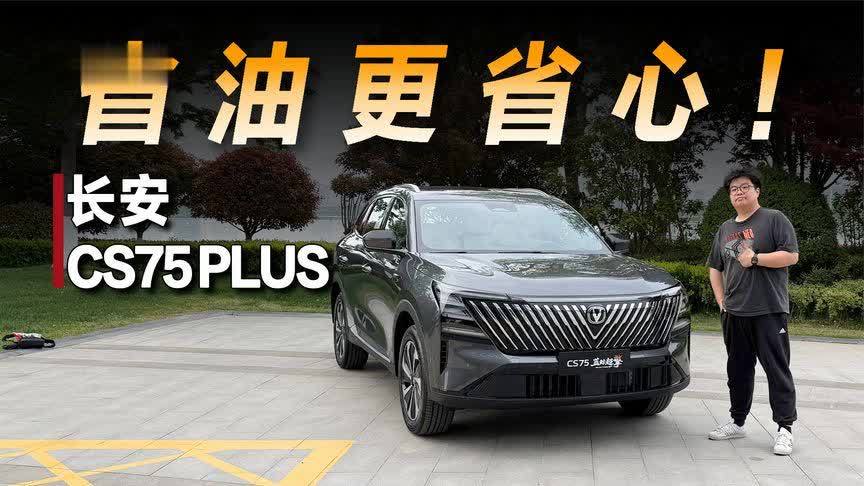 试驾长安CS75PLUS蓝鲸超擎：亮点不只是省油