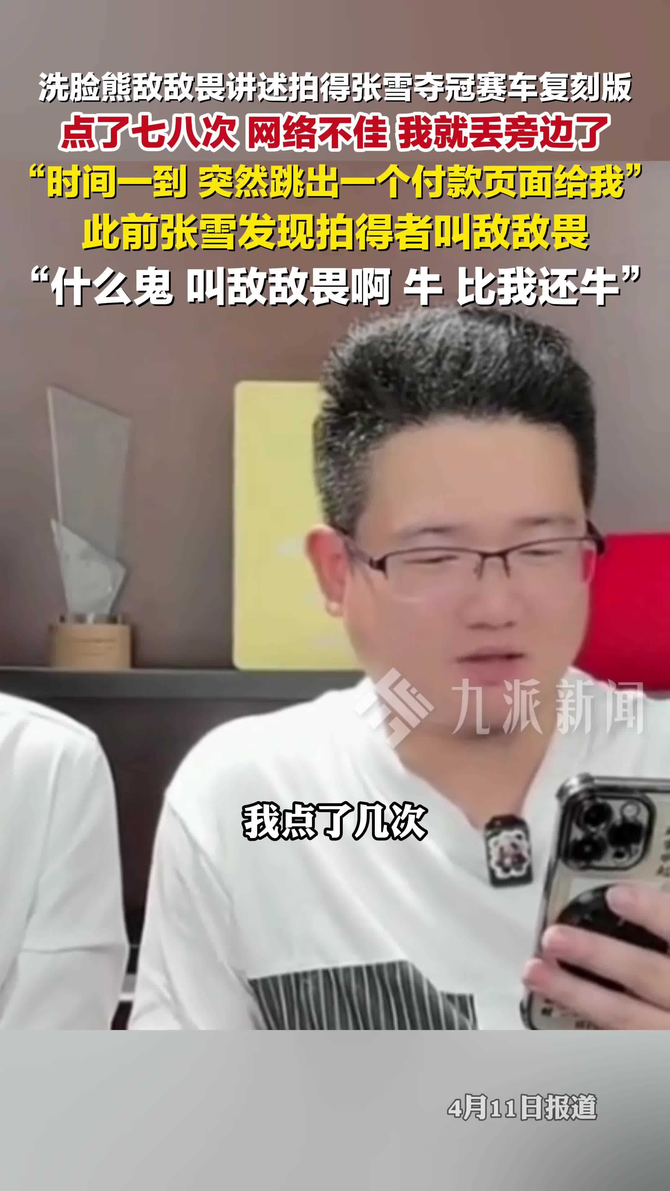 洗脸熊敌敌畏讲述拍下张雪夺冠机车复刻版：点了七八次，网络不佳