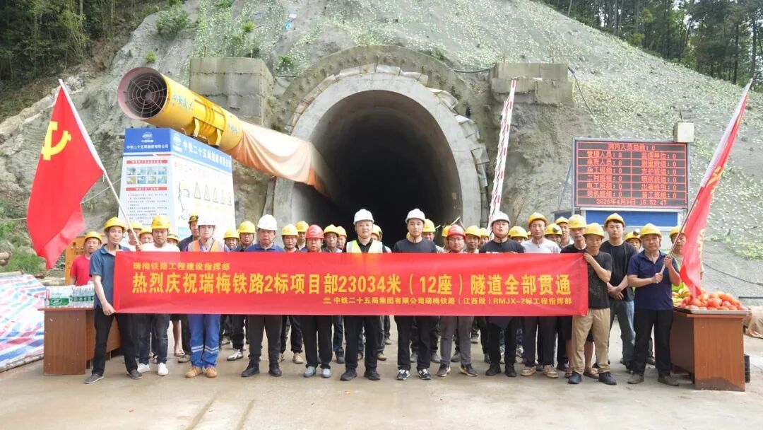 墩脑隧道贯通 瑞梅铁路建设取得重大进展
