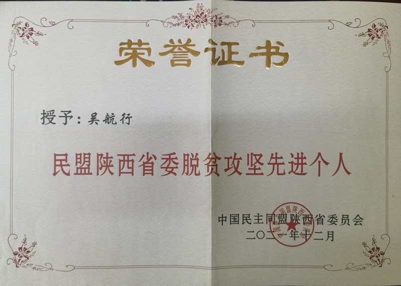 (图十七)民盟陕西省委脱贫攻坚先进个人