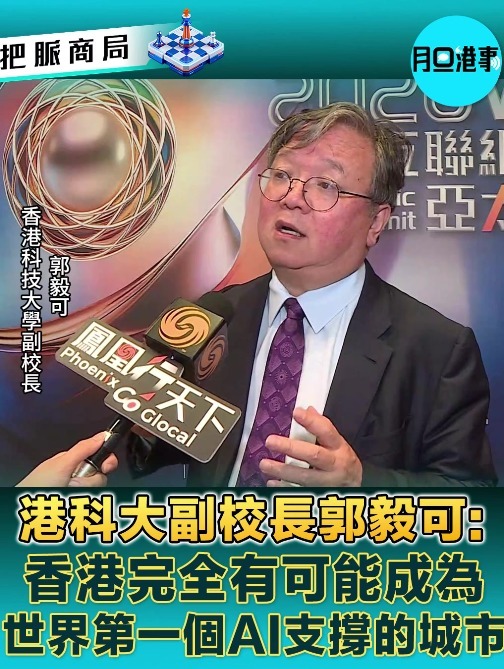 港科大副校长郭毅可：香港完全有可能成为世界第一个AI支撑的城市