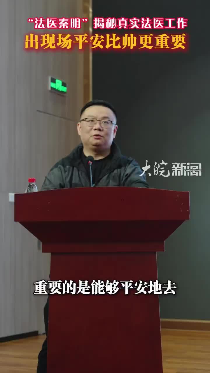 “法医秦明”揭秘真实法医工作 出现场平安比帅更重要 秦明表示，“对法医来说，出现场的重要性不在于形象，重要的是能够平安地去平安地回来。”秦明以自身经历为例，描绘了真实的法医现场工作情况，指出法医工作不