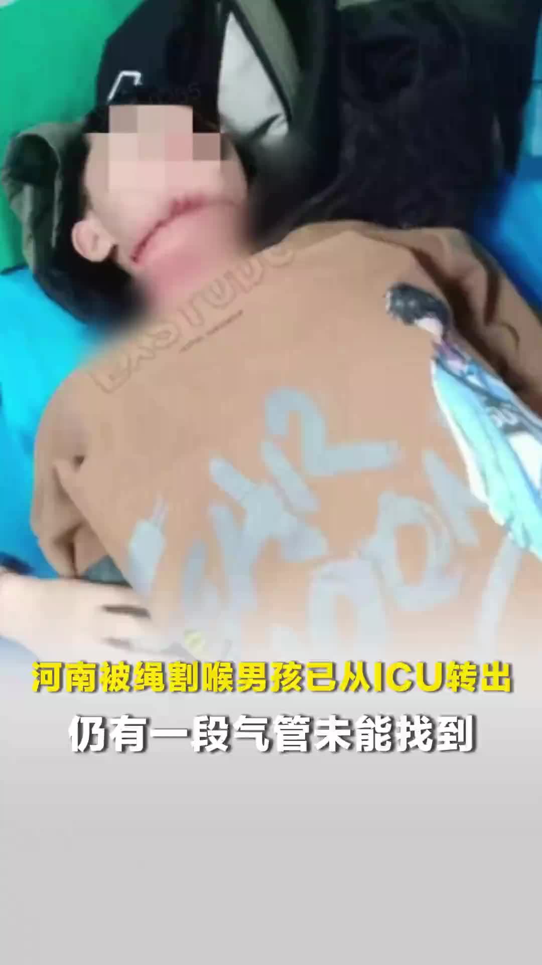 河南被绳割喉男孩已从ICU转出，仍有一段气管未能找到，还需要多次手术治疗