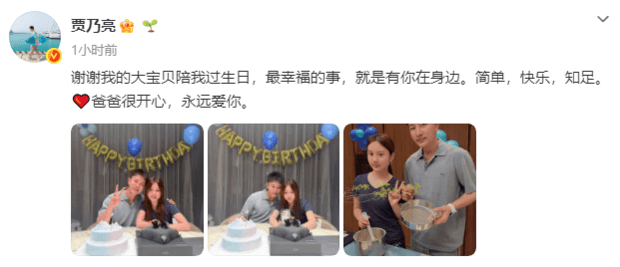 贾乃亮发文称：“谢谢我的大宝贝陪我过生日，最幸福的事，就是有你在身边。简单，快乐，知足。爸爸很开心，永远爱你。”