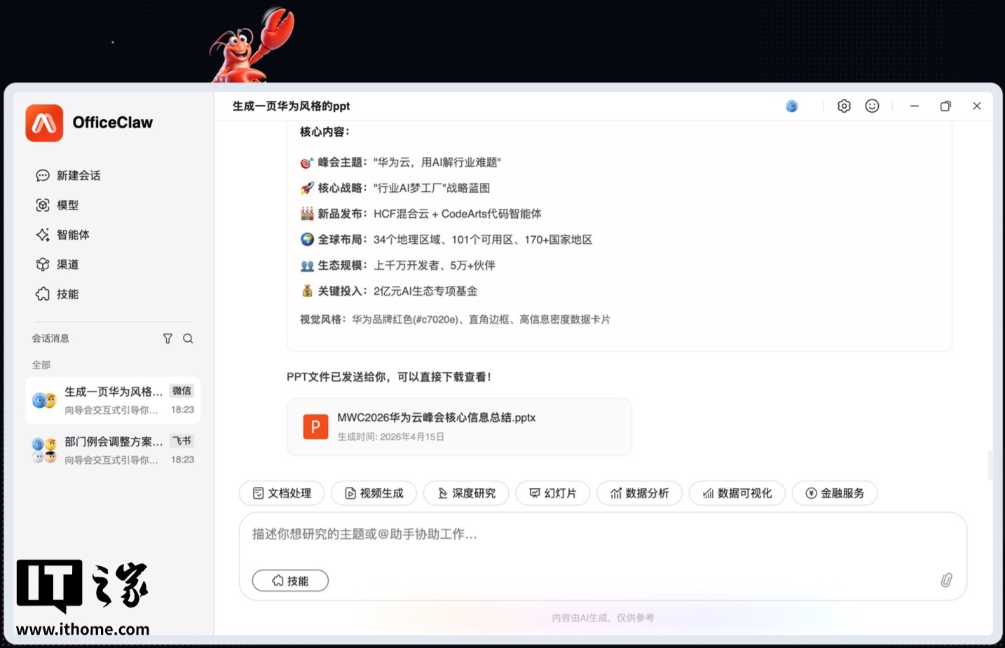 华为云发布自研智能体:快速生成专业PPT