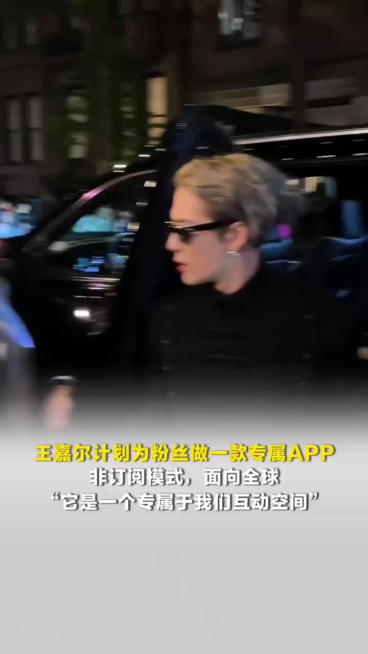王嘉尔计划为粉丝做专属APP