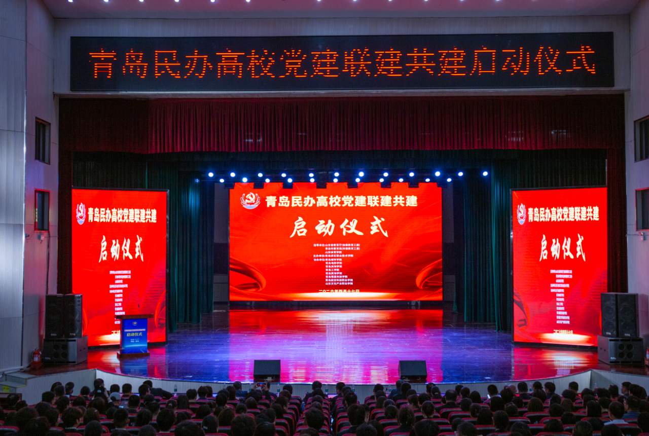 党建领航聚合力 协同共建谱新篇——青岛民办高校党建联建共建启动仪式在青岛求实职业技术学院隆重举行