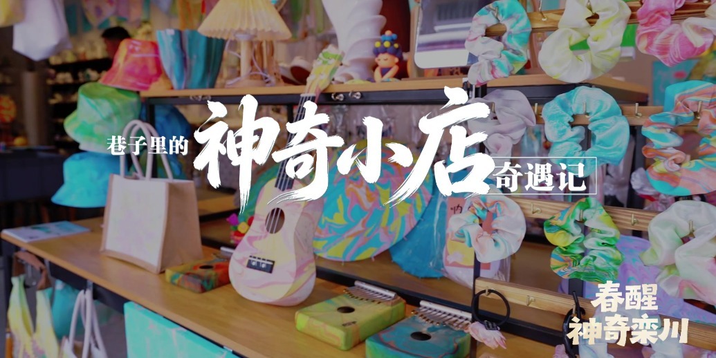 春醒・神奇栾川｜巷子里的神奇小店奇遇记