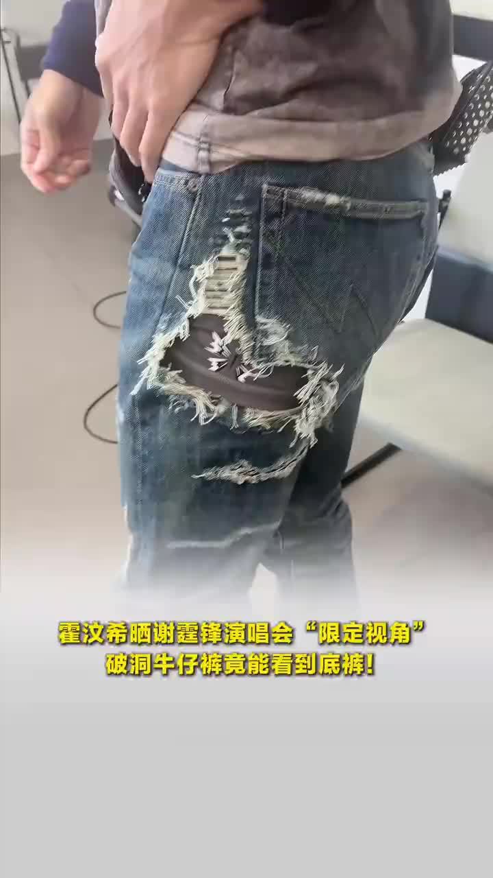霍汶希晒演唱会“限定视角”：谢霆锋的破洞牛仔裤能看到底裤